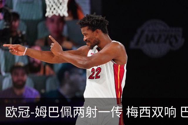 欧冠-姆巴佩两射一传 梅西双响 巴黎主场4-1大胜