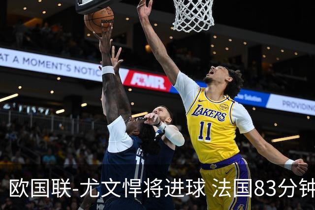 欧国联-尤文悍将进球 法国83分钟丢球平克罗地亚