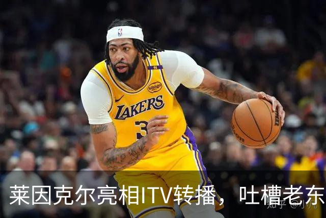 莱因克尔亮相ITV转播，吐槽老东家BBC寒酸：ITV可是美国现场直播