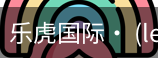 乐虎国际lehu